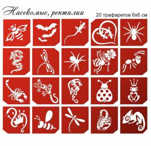 Трафареты для тату Насекомые, репти