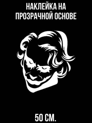 Наклейка для декора интерьерная Джокер портрет персонаж вектор суперзлодей 50 см