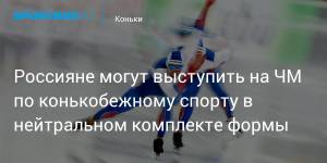 Россияне могут выступить на ЧМ по конькобежному спорту в нейтральном комплекте формы