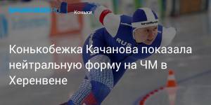 Конькобежка Качанова показала нейтральную форму на ЧМ в Херенвене