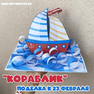 23 февраля поделка своими руками Кораблик