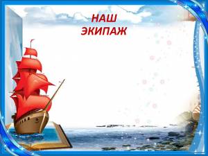 Классный уголок Алые паруса