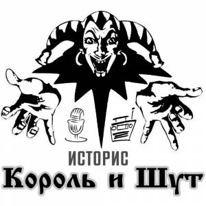 Трафарет король и шут