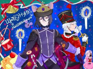 Арты к сказке щелкунчик и мышиный король