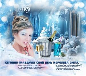 День Снежной Королевы ~ Открытка