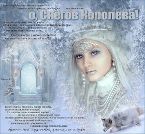Снегов Королева ~ Открытка