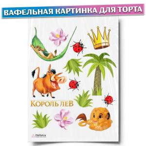 Вафельная картинка для торта Король Лев, размер , украшение для торта и декор для выпечки