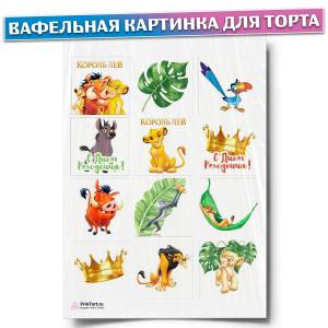 Вафельная картинка для торта Король Лев, размер , украшение для торта и декор для выпечки