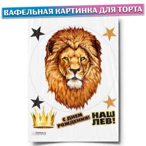 Вафельная картинка для торта Король, Лев, Царь зверей, размер , украшение для торта и выпечки