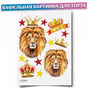 Вафельная картинка для торта Король, Лев, Царь зверей, размер , украшение для торта и выпечки