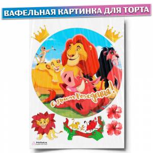 Вафельная картинка для торта Король Лев, размер , украшение для торта и декор для выпечки