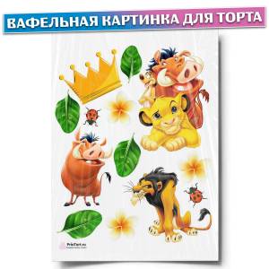 Вафельная картинка для торта Король Лев, размер , украшение для торта и декор для выпечки