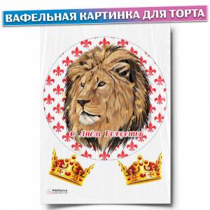 Вафельная картинка для торта Король, Лев, Царь зверей, размер , украшение для торта и выпечки