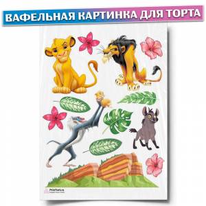 Вафельная картинка для торта Король Лев, размер , украшение для торта и декор для выпечки