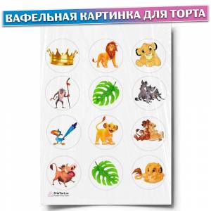 Вафельная картинка для торта Король Лев, размер , украшение для торта и декор для выпечки