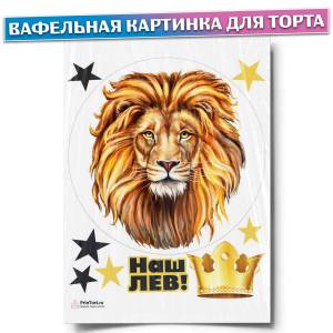 Вафельная картинка для торта Король, Лев, Царь зверей, размер , украшение для торта и выпечки