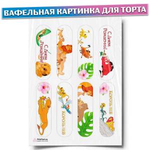 Вафельная картинка для торта Король Лев, размер , украшение для торта и декор для выпечки