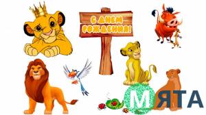 Король Лев 9