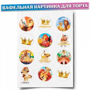 Вафельная картинка для торта Король Лев, размер , украшение для торта и декор для выпечки
