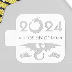 Трафарет для творчества 2024 год дракона 9х9 см, пластик