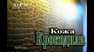 Кожа крокодила своими руками