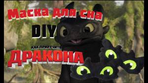 DIY МАСКА ДЛЯ СНА КАК ПРИРУЧИТЬ ДРАКОНА