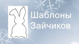 Шаблоны зайчиков