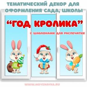 Год кролика