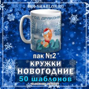 Шаблоны на кружки Новогодние ПАК2