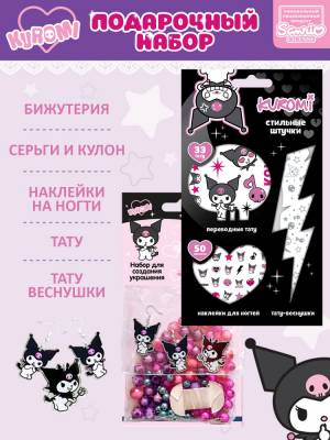 Набор украшений для творчества Kuromi Куроми