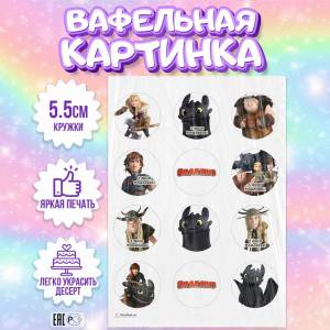 Вафельная картинка для торта Как приручить дракона, съедобная картинка, украшение для торта и выпечки