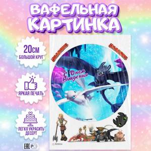 Вафельная картинка для торта Как приручить дракона, съедобная картинка, украшение для торта и выпечки