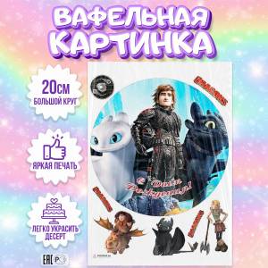 Вафельная картинка для торта Как приручить дракона, съедобная картинка, украшение для торта и выпечки