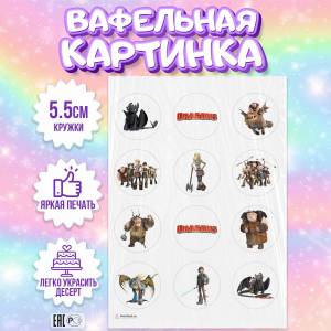 Вафельная картинка для торта Как приручить дракона, съедобная картинка, украшение для торта и выпечки