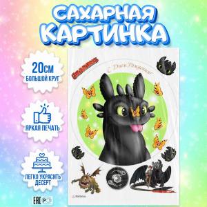 Сахарная картинка для торта Как приручить дракона, съедобная картинка, украшение для торта и выпечки