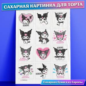 Сахарная съедобная картинка для торта Куроми Kuromi , съедобная картинка, украшение для торта и выпечки