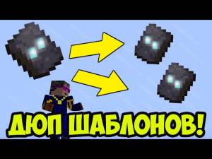 Майнкрафт ДЮП на КУЗНЕЧНЫЕ ШАБЛОНЫ