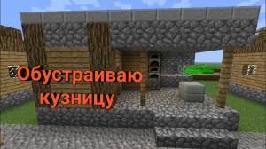 Рисунки майнкрафт кузница