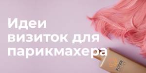 21 идиея визиток для парикмахера