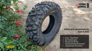 Краткий обзор китайской шины на квадроцикл SUN-F A-033