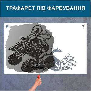 Трафарет для покраски, Квадроцикл, одноразовый из самоклеящейся пленки 95 х 140 см
