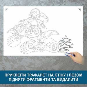 Трафарет для покраски, Квадроцикл, одноразовый из самоклеящейся пленки 95 х 140 см