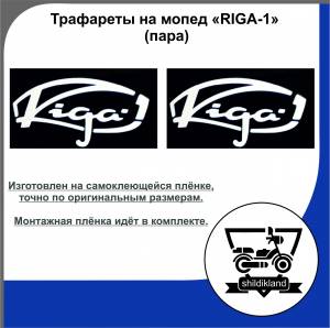 Трафареты на мопед RIGA