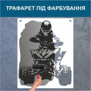 Трафарет для покраски, Квадроцикл-2, одноразовый из самоклеящейся пленки 120 х 95 см