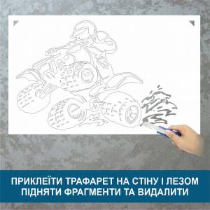 Трафарет для покраски, Квадроцикл, одноразовый из самоклеящейся пленки 95 х 140 см