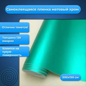 Самоклеящаяся пленка матовый хром тиффани