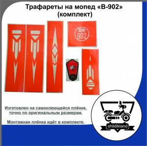 Трафареты на мопед В