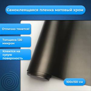 Самоклеящаяся пленка матовый хром темно-серый