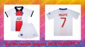 Форма MBAPPÉ 7 ПСЖ 2021
