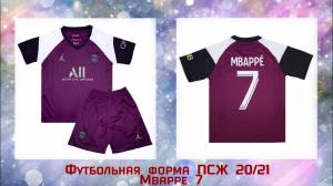 Форма ПСЖ Мбаппе 7